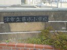 津市立藤水小学校(小学校)まで405m グリーンハイツ・ジニア　Ａ棟