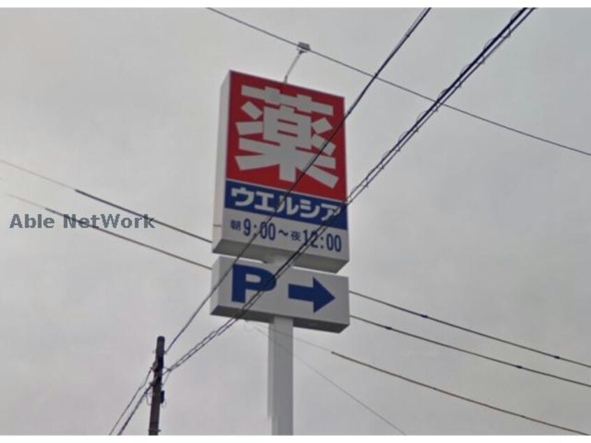 ウエルシア津久居中町店(ドラッグストア)まで718m プレール　Ｂ棟