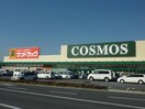 コスモス久居インター店(スーパー)まで1186m カーサ・バーリオＢ棟