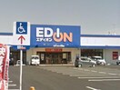 エディオン津南店(電気量販店/ホームセンター)まで1057m シャルマン高茶屋