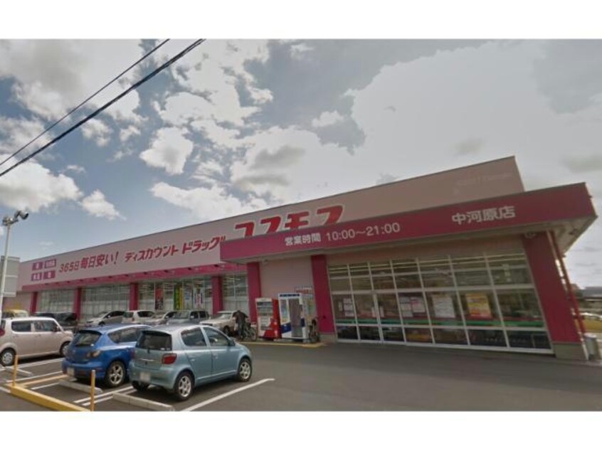 ディスカウントドラッグコスモス中河原店(ドラッグストア)まで453m エスプワール矢倉下