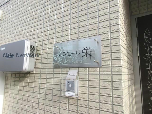  ルミエール・栄