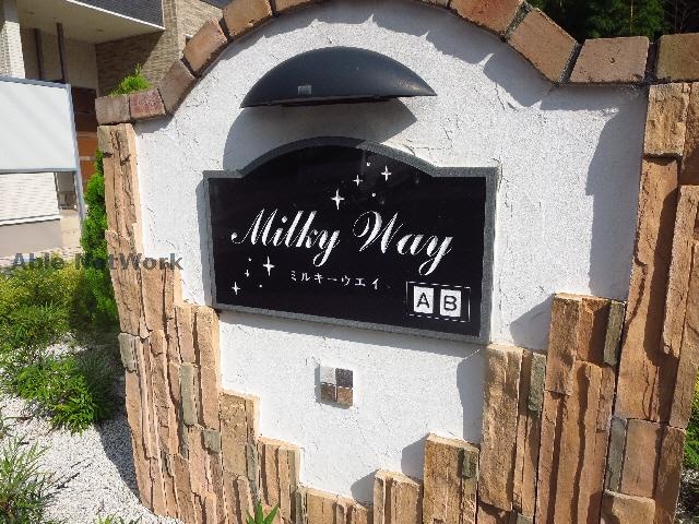  ミルキーウェイＡ棟