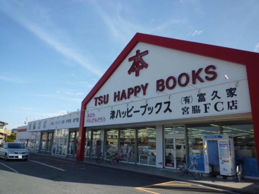 宮脇書店津ハッピーブックス(本屋)まで1344m ウィン・アイランド