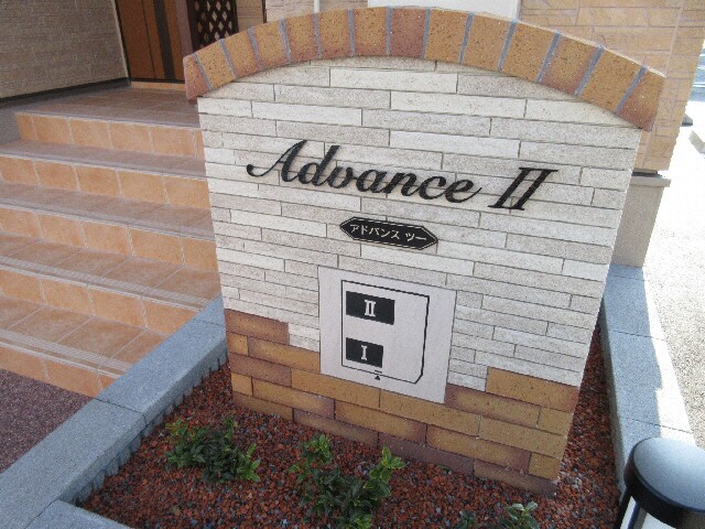  Ａｄｖａｎｃｅ　Ⅱ