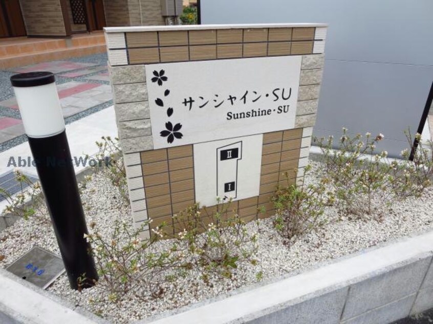  サンシャインSU