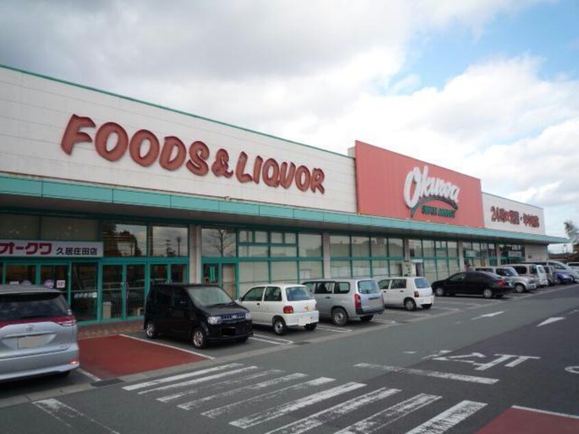 オークワ久居庄田店(スーパー)まで806m サンシャインSU