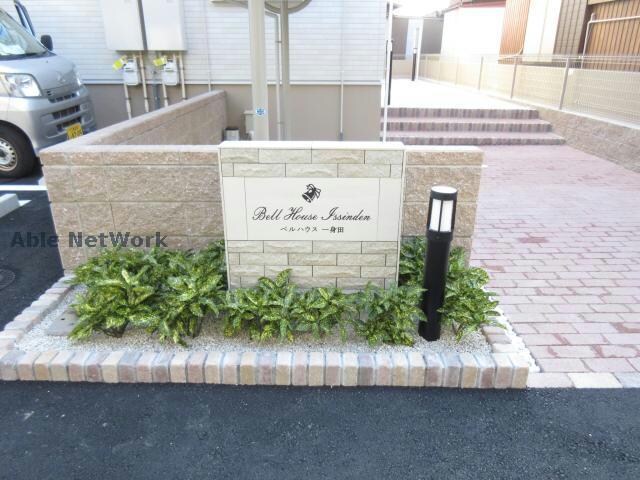  ベルハウス一身田