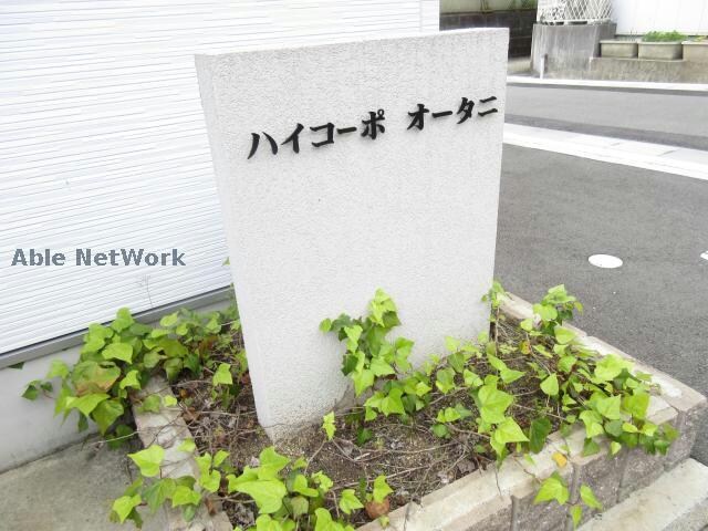  ハイコーポオータニ　B棟