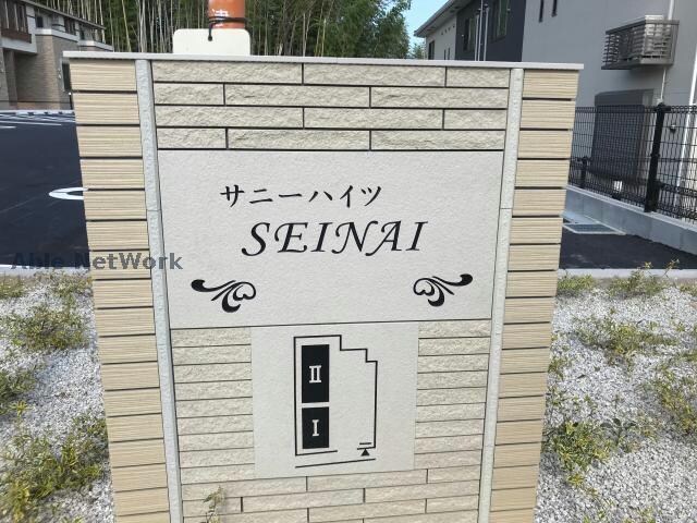  サニーハイツSEINAI　ⅠⅡ