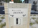  サニーハイツSEINAI　ⅠⅡ