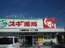 スギ薬局久居新町店(ドラッグストア)まで620m ネオステージＵ