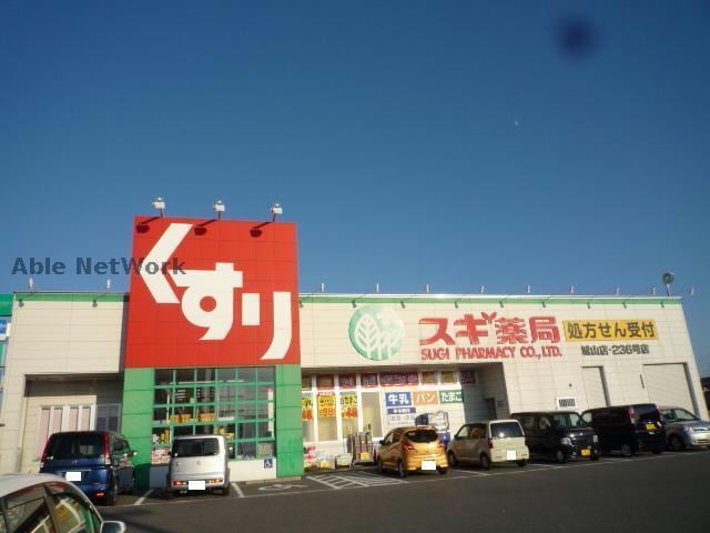 スギ薬局城山店(ドラッグストア)まで838m アーク