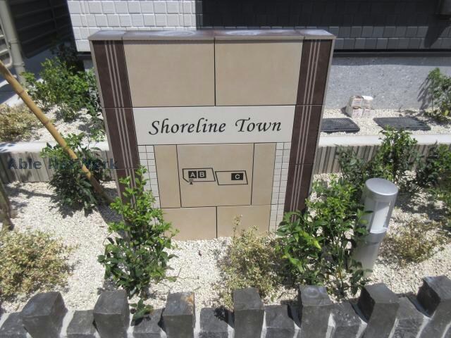  ショアライン　タウン