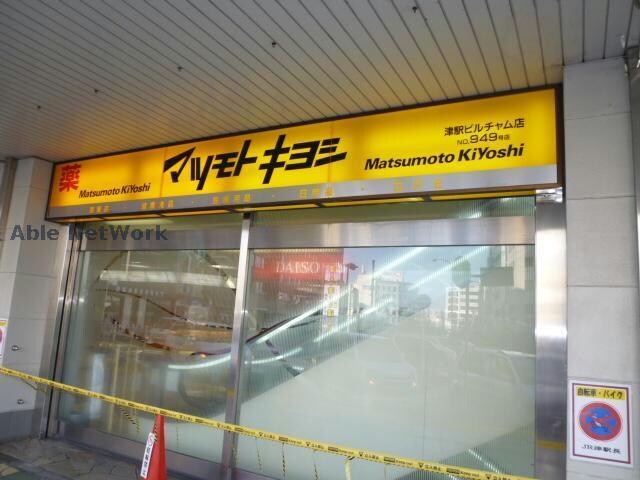 マツモトキヨシ津駅ビルチャム店(ドラッグストア)まで419m グランプレジール