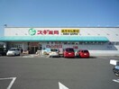 スギ薬局芸濃店(ドラッグストア)まで2258m 芸濃町椋本Y様貸家