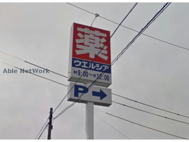 ウエルシア津久居中町店(ドラッグストア)まで945m D　Royal　Hisai