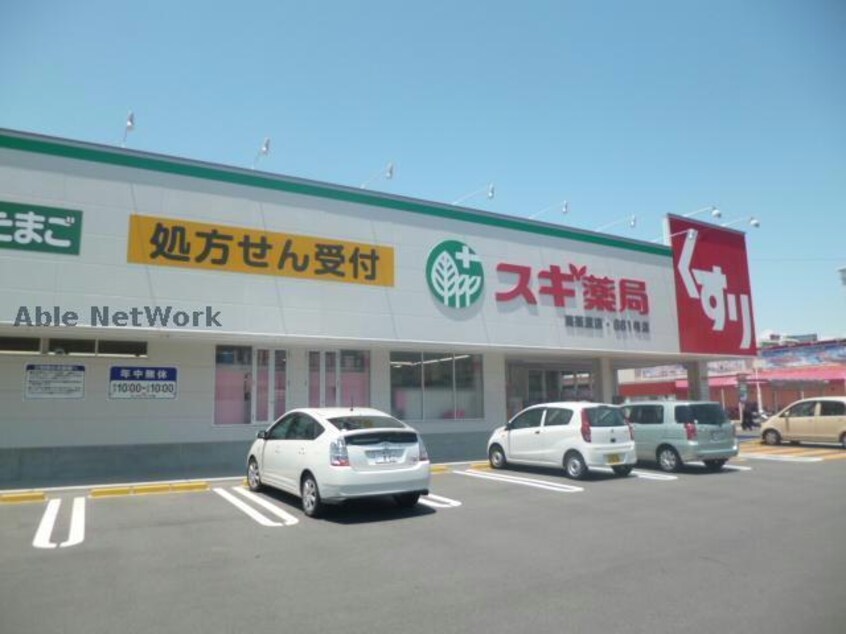 スギ薬局高茶屋店(ドラッグストア)まで674m ロイヤルグランコート津
