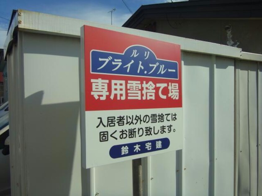 雪捨て場 ルリ・ブライト・ブルー