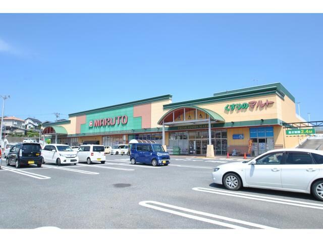 マルト日立SC田尻店(スーパー)まで505m タジリシーサイドヴィラＣ棟