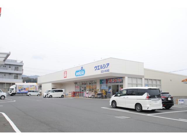 ウエルシア日立小木津店(ドラッグストア)まで741m テクノハイム本宿　松の棟