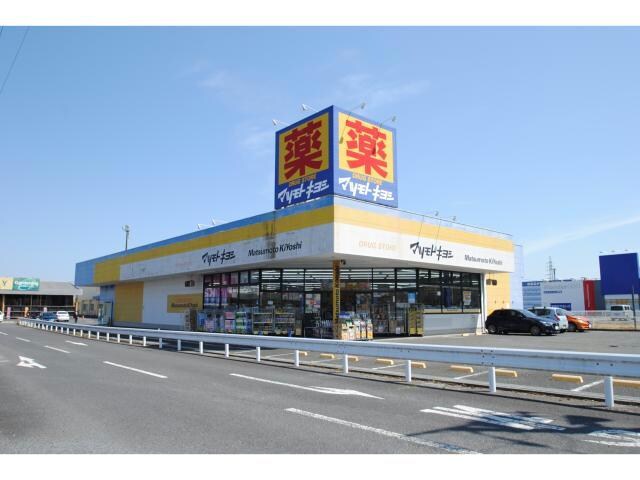 マツモトキヨシ高萩安良川店(ドラッグストア)まで670m 鈴木コーポ