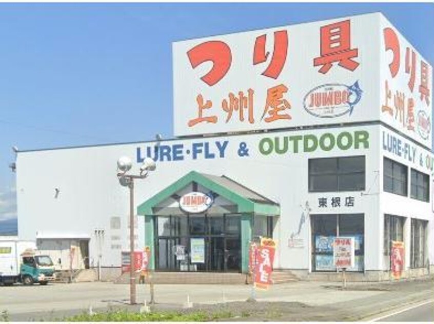 上州屋東根店(ショッピングセンター/アウトレットモール)まで1396m チェリーミルＣ