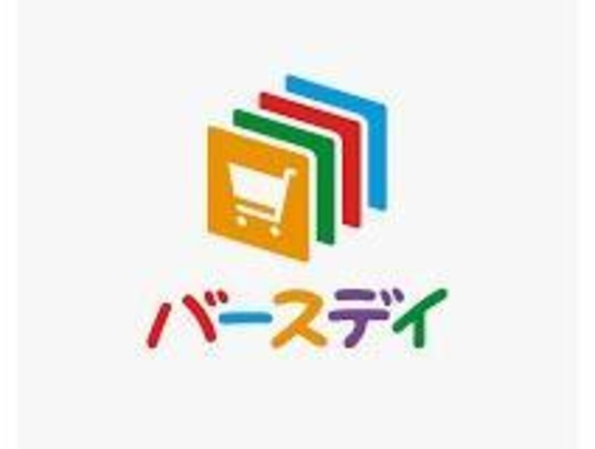 ベビー・子供用品バースデイ天童店(ショッピングセンター/アウトレットモール)まで1057m コーポ長岡Ａ棟