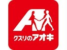 クスリのアオキ中里店(ドラッグストア)まで987m コーポ長岡Ａ棟