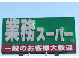 業務スーパー天童店(スーパー)まで437m メルローズＡ