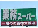 業務スーパー東根店(スーパー)まで1599m ヴィアーレ・１３