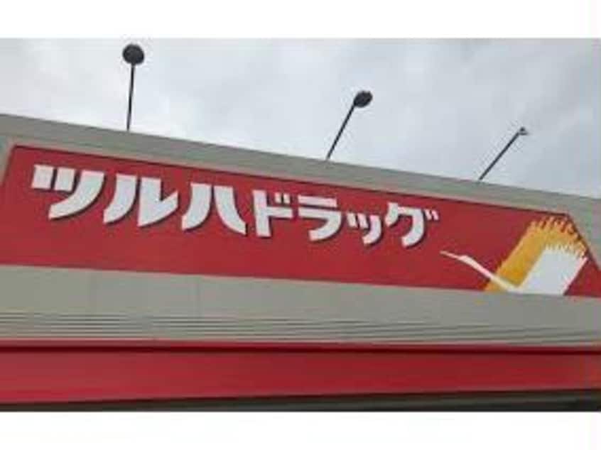 ツルハドラッグ天童久野本店(ドラッグストア)まで738m サン・ホワイト久野本