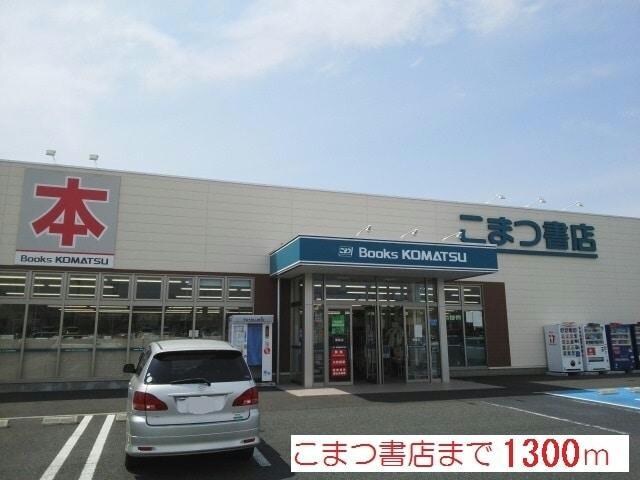 こまつ書店(本屋)まで1300m プリティーリファインド　ビラ