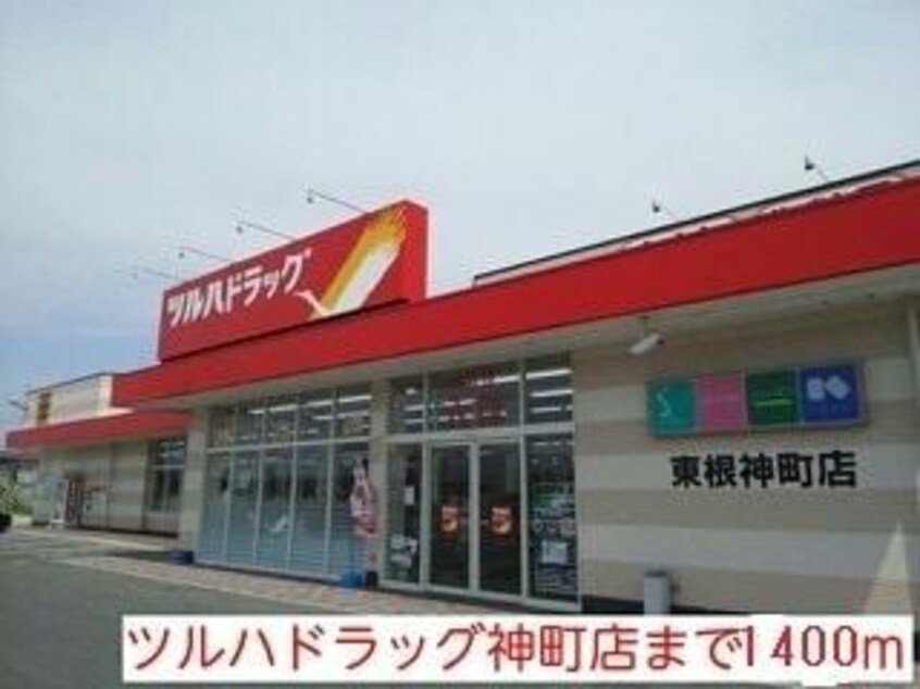 ツルハドラッグ神町店(ドラッグストア)まで1400m プリティーリファインド　ビラ