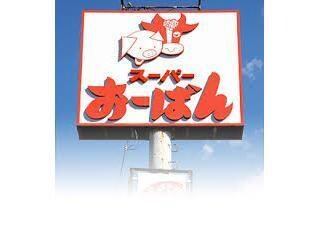 おーばん久野本店(スーパー)まで684m フルール・ド・ヴァイオレッド