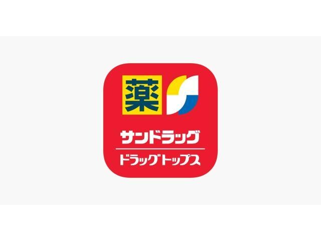 サンドラッグ天童老野森店(ドラッグストア)まで1065m フルール・ド・ヴァイオレッド