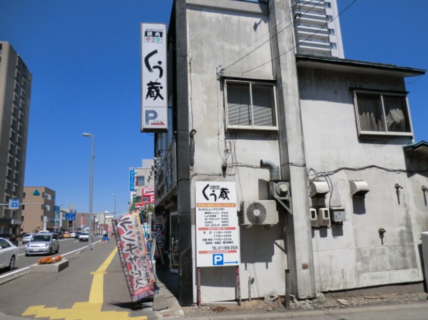 焼肉ｼｮｯﾌﾟくう蔵(その他飲食（ファミレスなど）)まで459m レステ月寒