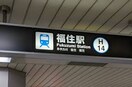 福住駅１番出口まで527m トロンシェ