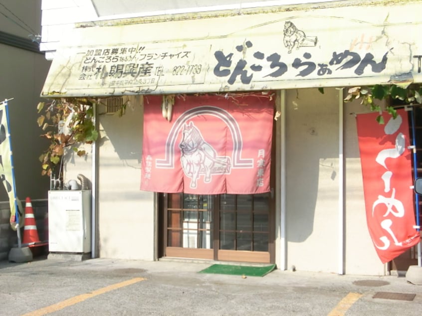 どんころらぁめん(その他飲食（ファミレスなど）)まで285m サンライン月寒東