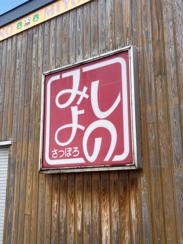 みよしのﾁｪｰﾝ美園店(その他飲食（ファミレスなど）)まで207m 毘沙門天