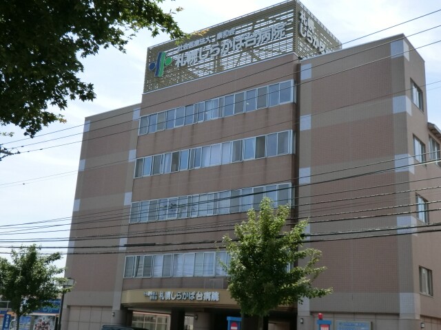 札幌しらかば台病院(病院)まで657m シティハウス月寒
