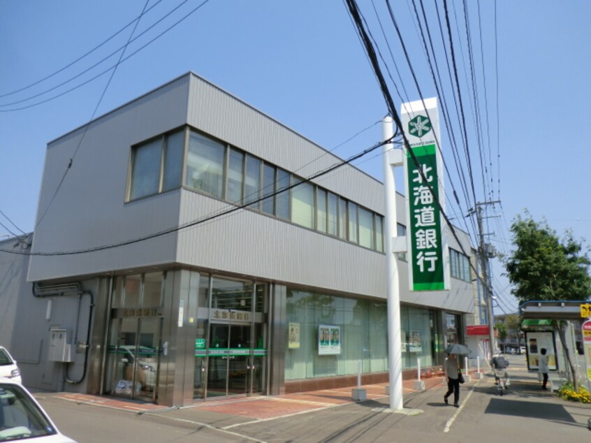 北海道銀行 西岡支店(銀行)まで183m グリーンヒルシャトー