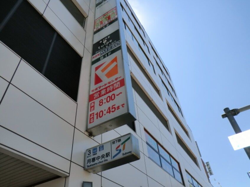 マックスヴァリュー月寒中央店(スーパー)まで391m ハイツ三上