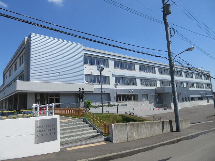 札幌市立羊丘小学校(小学校)まで501m ＫＫＳ羊ヶ丘