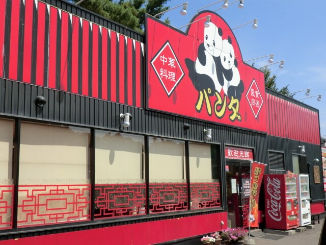 中華料理ﾊﾟﾝﾀﾞ(その他飲食（ファミレスなど）)まで551m 札幌市営地下鉄東豊線/福住駅 徒歩31分 1階 築17年