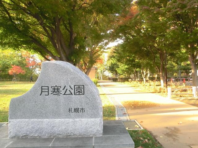 月寒公園(公園)まで500m 月寒パークハイツ