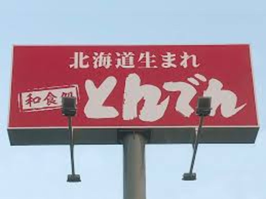 和食ﾚｽﾄﾗﾝとんでん月寒店(その他飲食（ファミレスなど）)まで235m 札幌市営地下鉄東豊線/月寒中央駅 徒歩4分 2階 築30年