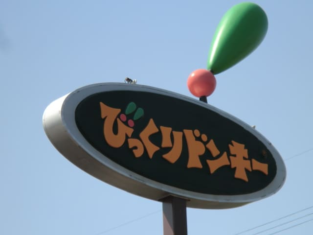 びっくりﾄﾞﾝｷｰ 西岡店(その他飲食（ファミレスなど）)まで330m カーサ・フェリーチェ