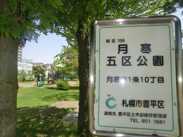 月寒五区公園(公園)まで521m 長浦ハイツＢ