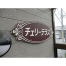  チェリーテラス